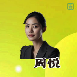 周悦