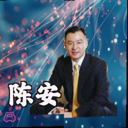 陈安