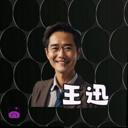 王迅
