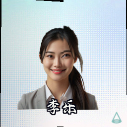 李乐