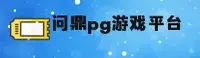 问鼎PG电子官网入口在哪？直达正版游戏安全平台